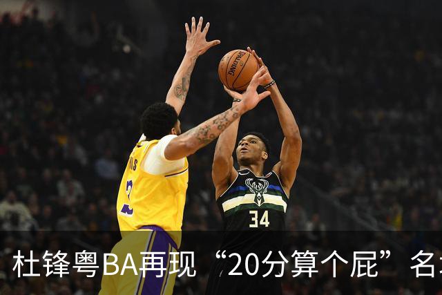 杜锋粤BA再现“20分算个屁”名场面！球迷：杜指导这赛季吃了好多屁
