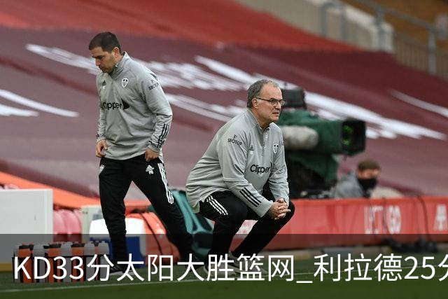 KD33分太阳大胜篮网 利拉德25分雄鹿负开拓者